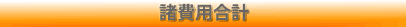諸費用合計